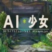 ai少女多人战斗