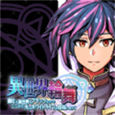 异世界轮回曲最新版