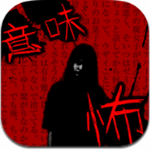 细思恐极中文版