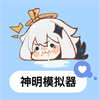 神明模拟器
