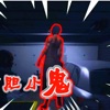 恐鬼症手机版联机