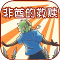 非酋的救赎