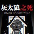 灰太狼之死