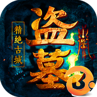 盗墓：精绝古城