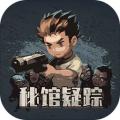 秘馆疑踪汉化版