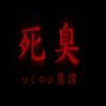 死臭