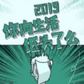 你向生活低头了么