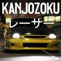 大阪Kanjo街头赛车最新版