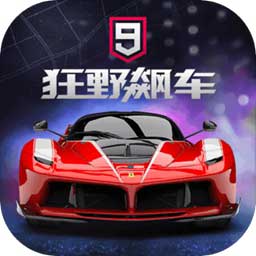 狂野飙车9:竞速传奇(国服正版)